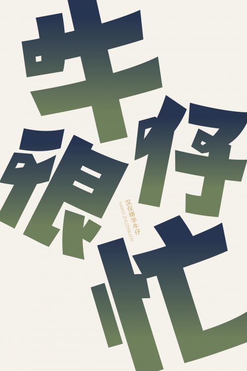 汉仪铸字牛仔使用案例