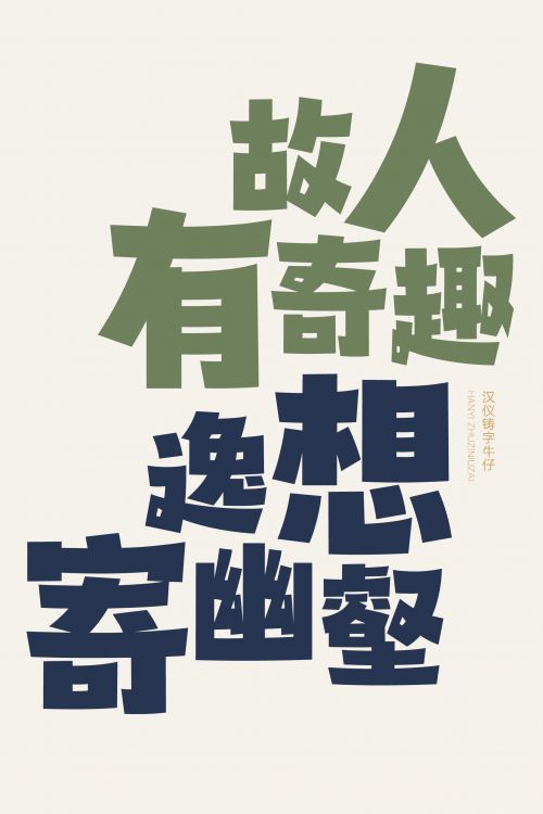 汉仪铸字牛仔使用案例