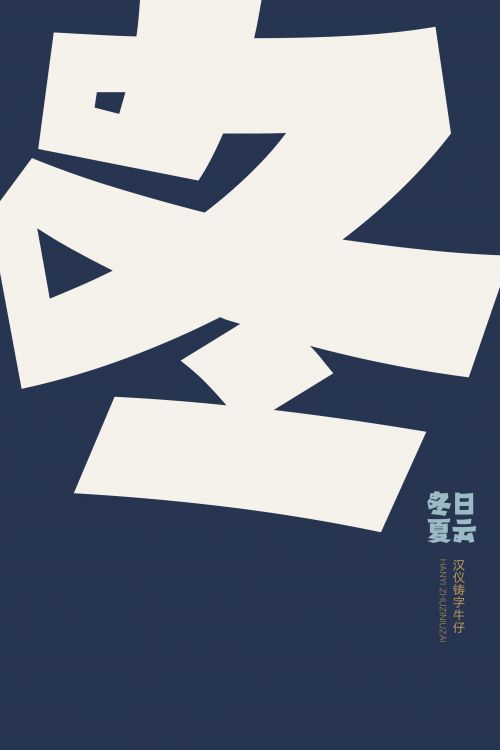汉仪铸字牛仔使用案例