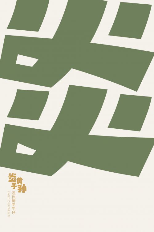 汉仪铸字牛仔使用案例