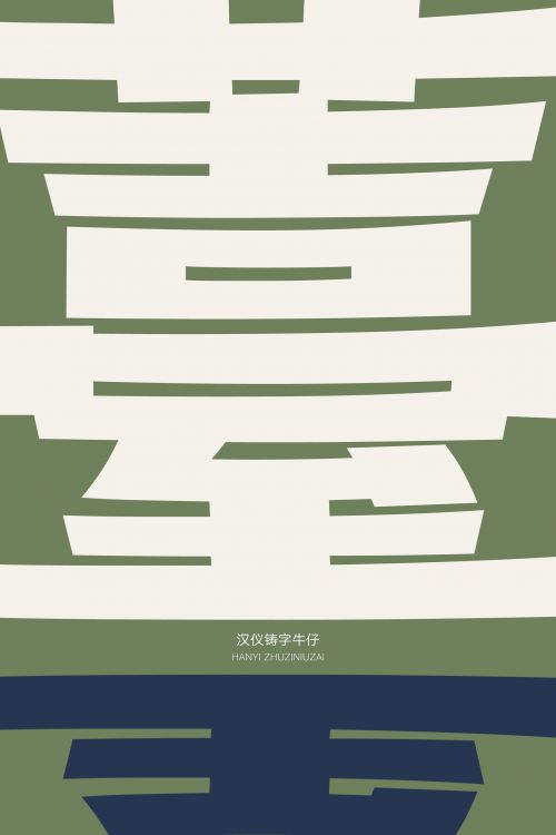 汉仪铸字牛仔使用案例