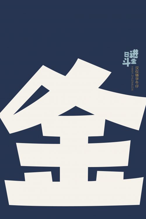 汉仪铸字牛仔使用案例