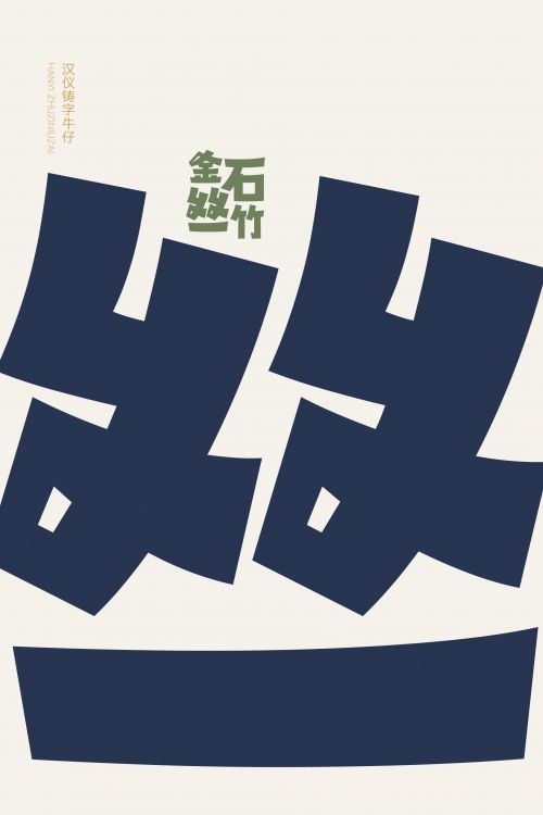汉仪铸字牛仔使用案例