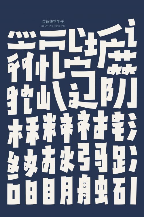汉仪铸字牛仔使用案例