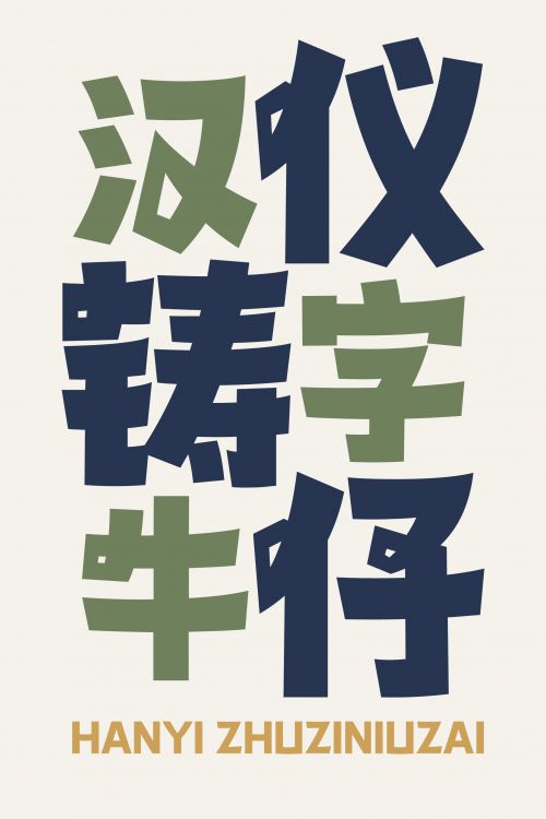 汉仪铸字牛仔使用案例