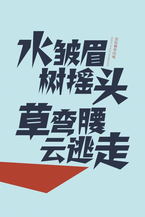 汉仪铸字闪电使用案例