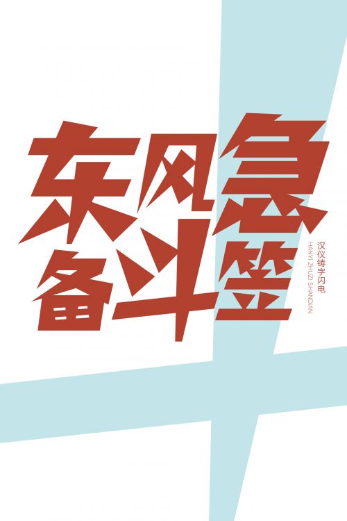 汉仪铸字闪电使用案例