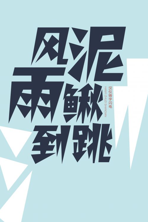 汉仪铸字闪电使用案例