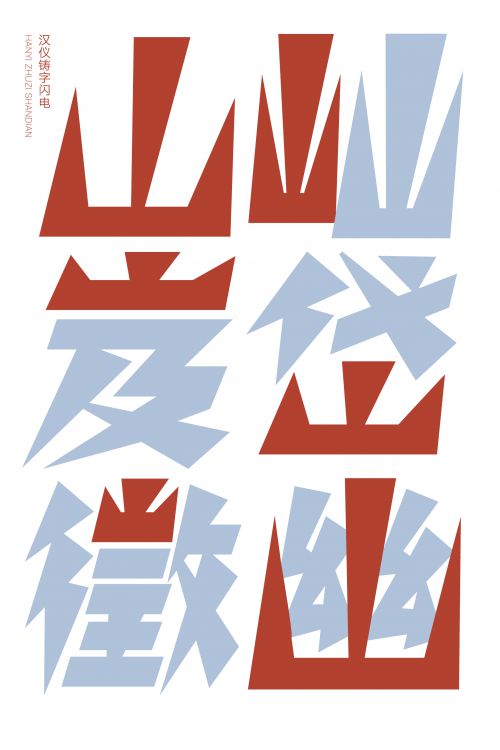 汉仪铸字闪电使用案例