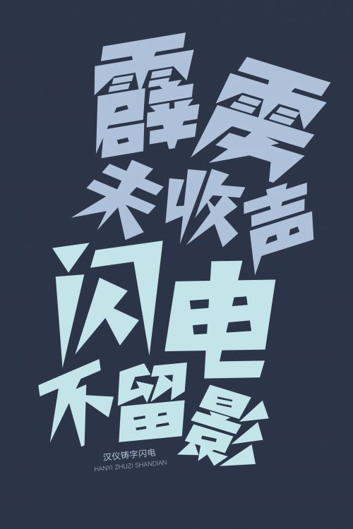 汉仪铸字闪电使用案例