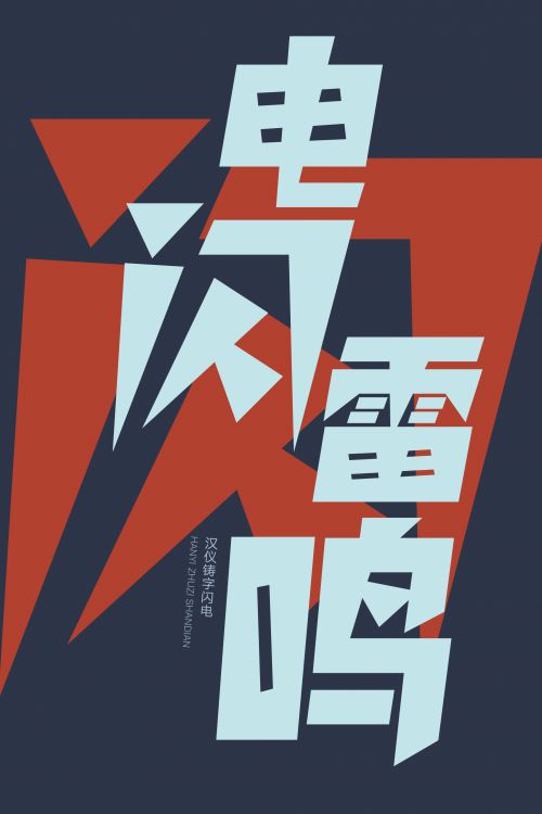 汉仪铸字闪电使用案例