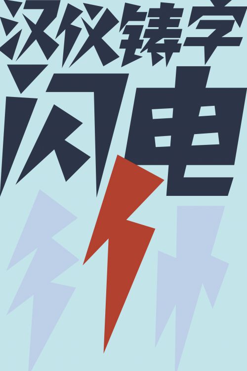 汉仪铸字闪电使用案例