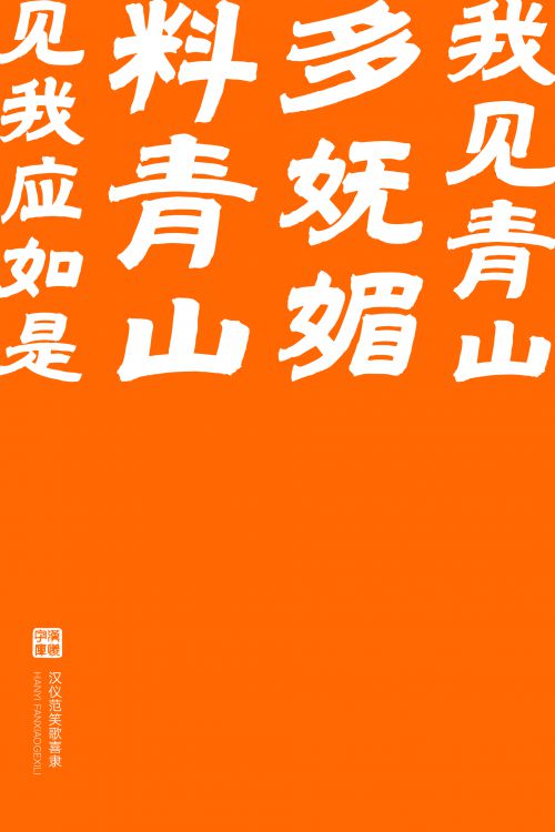 汉仪范笑歌喜隶使用案例