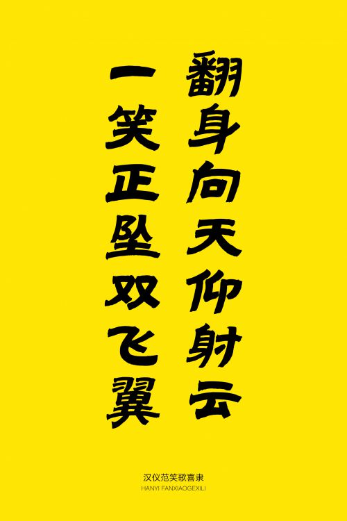 汉仪范笑歌喜隶使用案例