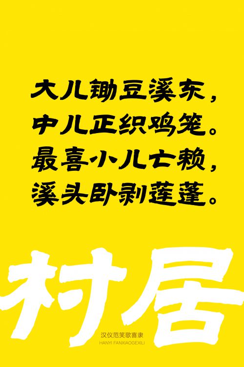 汉仪范笑歌喜隶使用案例