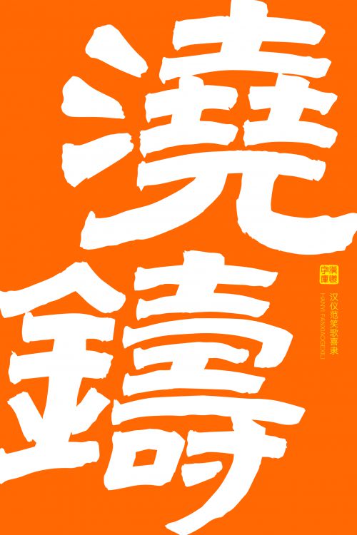汉仪范笑歌喜隶使用案例
