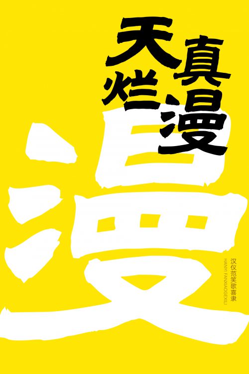 汉仪范笑歌喜隶使用案例