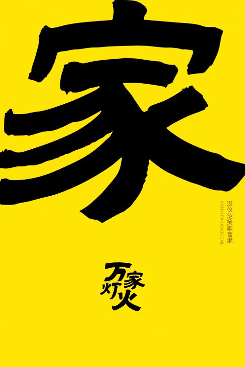 汉仪范笑歌喜隶使用案例