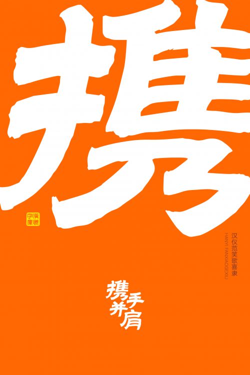 汉仪范笑歌喜隶使用案例