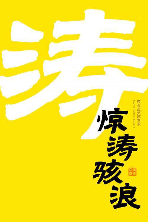 汉仪范笑歌喜隶使用案例