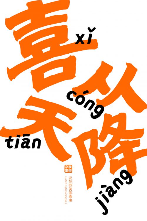 汉仪范笑歌喜隶使用案例