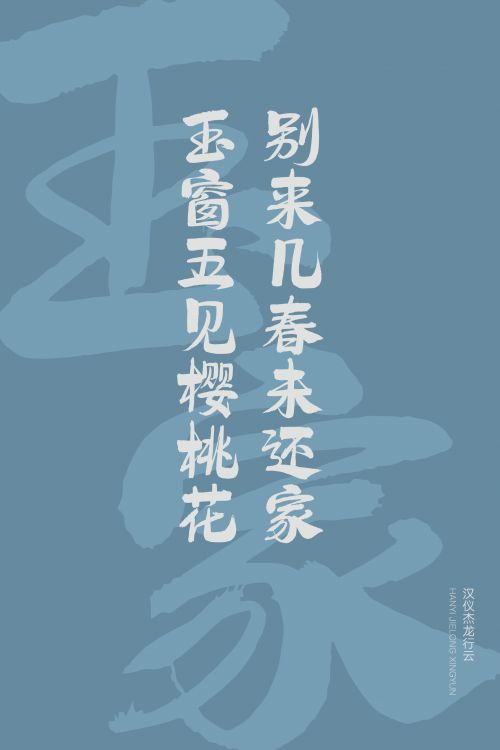 汉仪杰龙行云使用案例