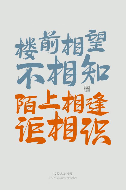 汉仪杰龙行云使用案例