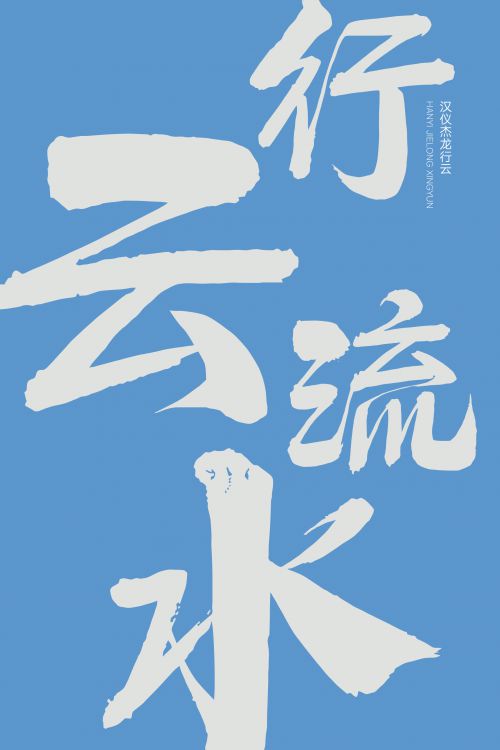 汉仪杰龙行云使用案例