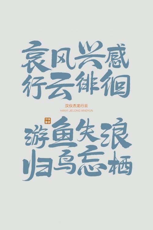 汉仪杰龙行云使用案例