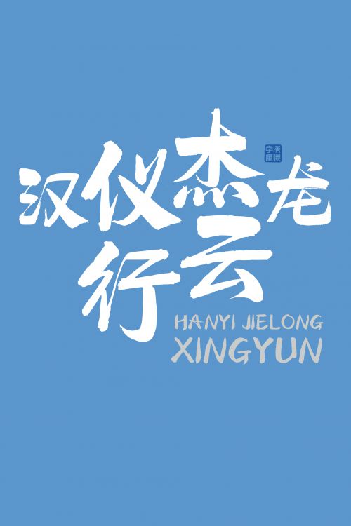 汉仪杰龙行云使用案例