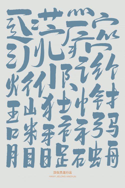 汉仪杰龙行云使用案例