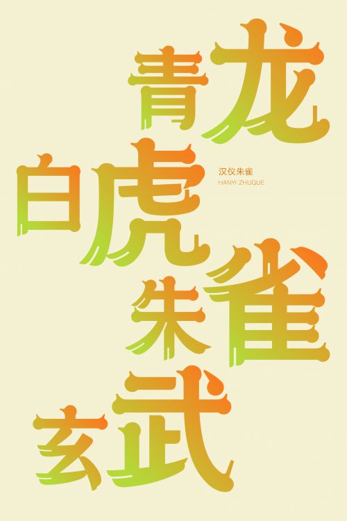 汉仪朱雀使用案例