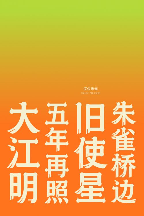 汉仪朱雀使用案例