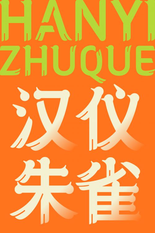 汉仪朱雀使用案例