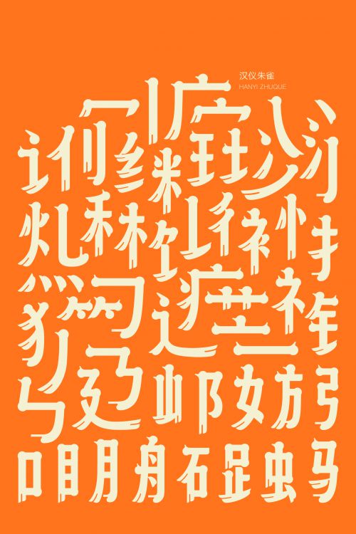 汉仪朱雀使用案例