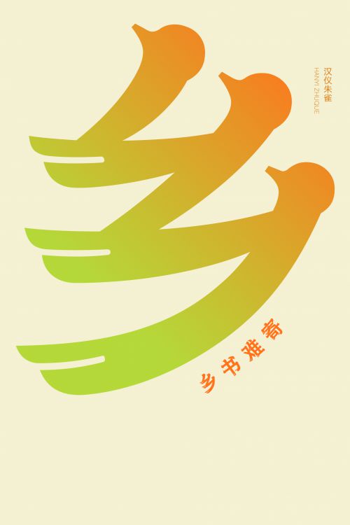 汉仪朱雀使用案例