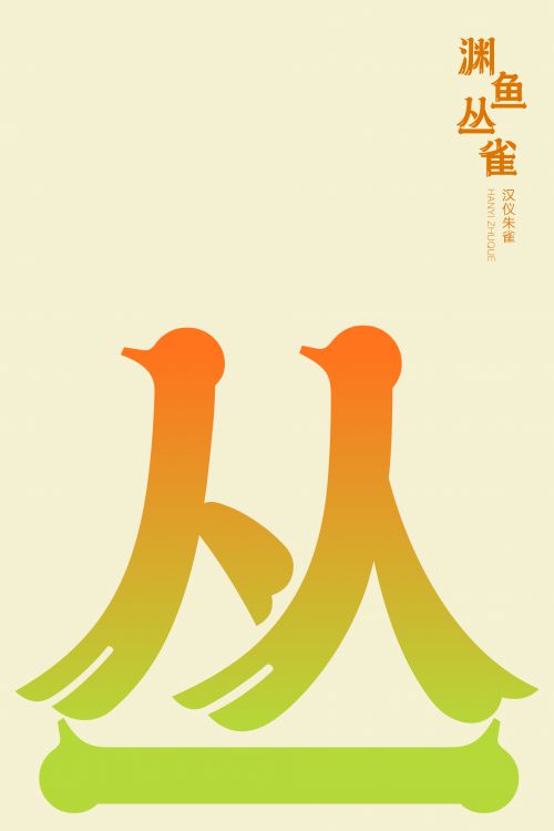 汉仪朱雀使用案例