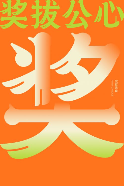 汉仪朱雀使用案例