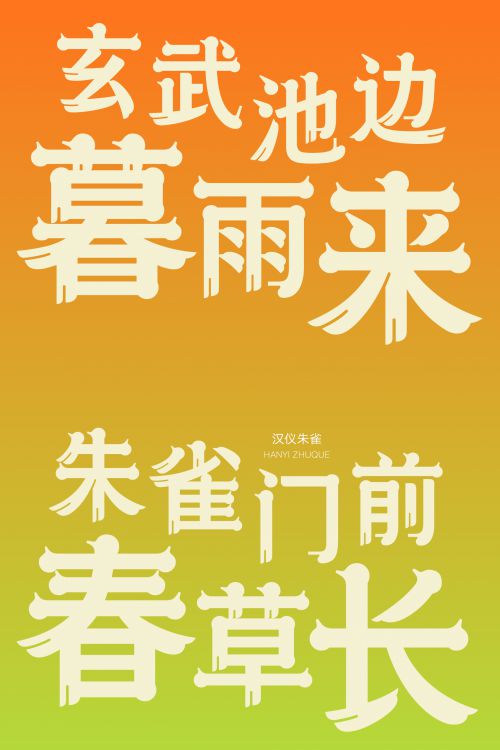 汉仪朱雀使用案例