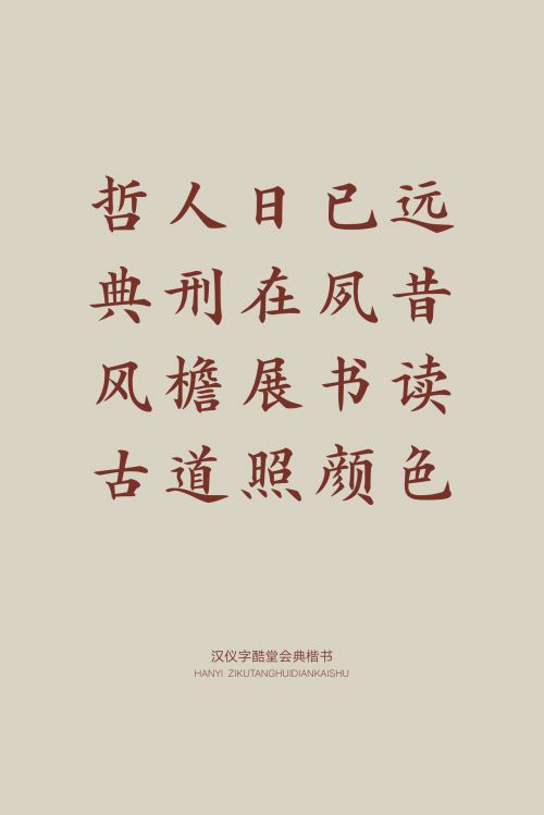 汉仪字酷堂会典楷书使用案例