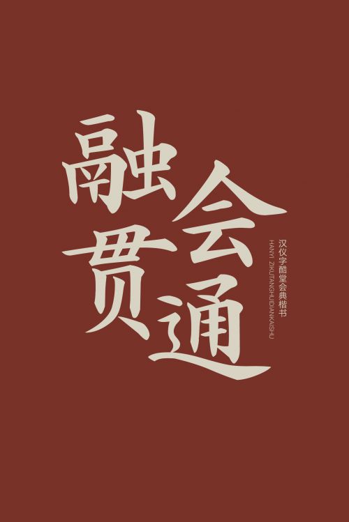 汉仪字酷堂会典楷书使用案例