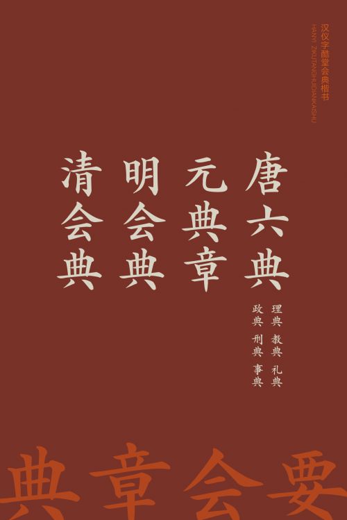 汉仪字酷堂会典楷书使用案例