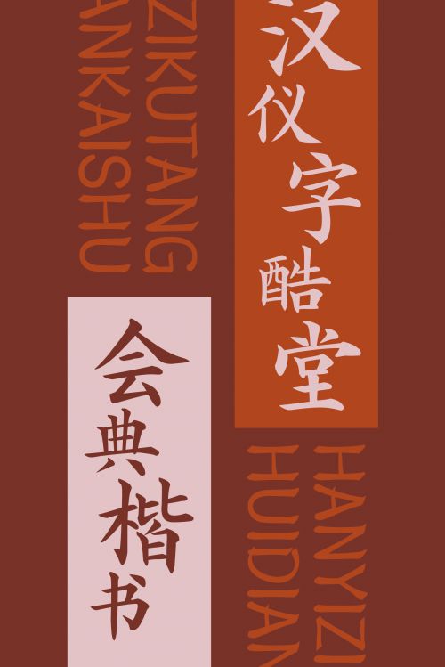 汉仪字酷堂会典楷书使用案例