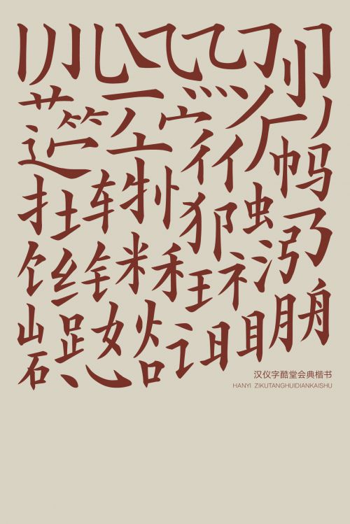 汉仪字酷堂会典楷书使用案例