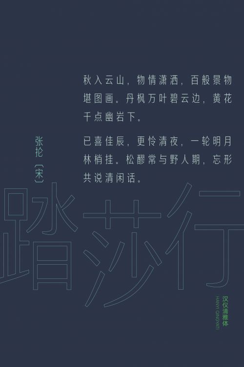 汉仪清雅体使用案例
