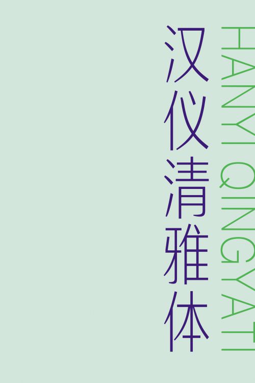 汉仪清雅体使用案例