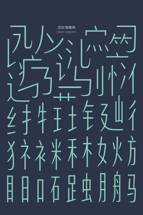 汉仪清雅体使用案例