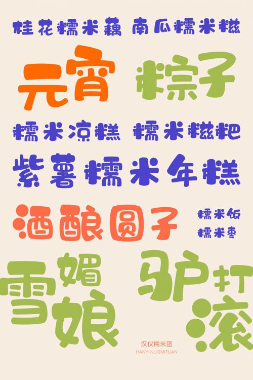 汉仪糯米团W