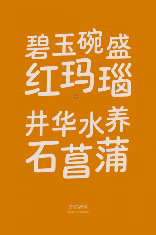 汉仪玛奇朵使用案例