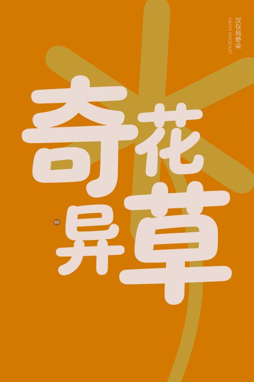 汉仪玛奇朵使用案例